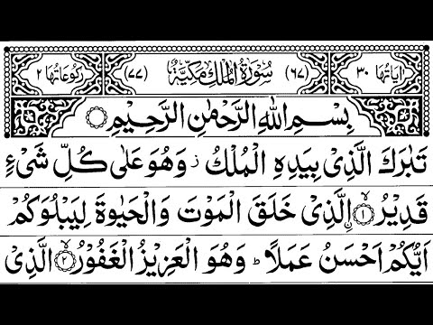 Surah Mulk Maher AlMuaiqly سورہ ملک شیخ ماھر المعيقلی