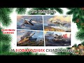 ЛУЧШЕЕ на Новогодних скидках 2024 в War Thunder