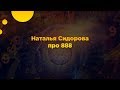 Наталья Сидорова про 888