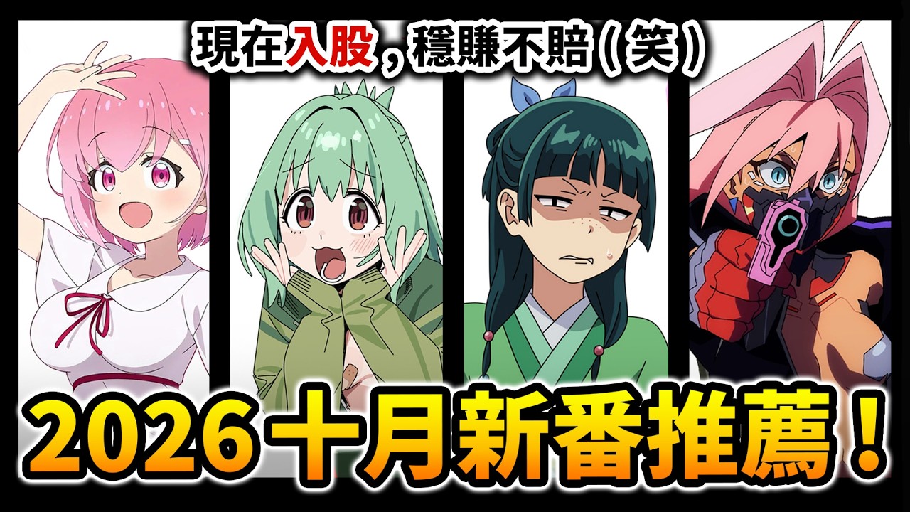 【10月新番推薦】FX戰士! 電馭叛客! 藥師少女! 一口氣看破記錄共83部的「秋季動畫」!｜井川一 縮圖