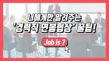 커리어케어 진단 이직할 때 연봉협상 잘하는 비결 Job Is 7회