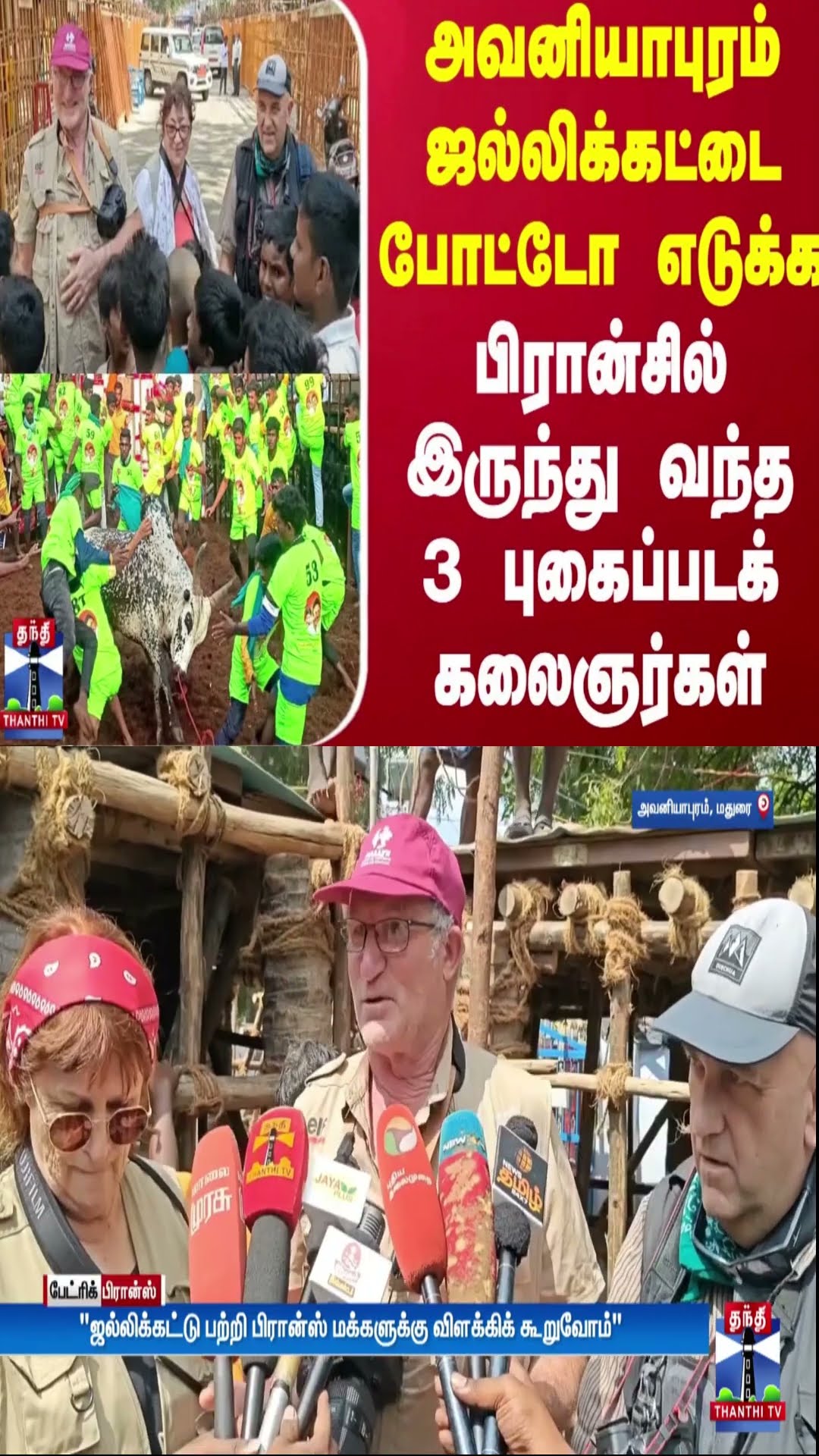 அவனியாபுரம் ஜல்லிக்கட்டை போட்டோ எடுக்க பிரான்சில் இருந்து வந்த 3 புகைப்படக் கலைஞர்கள்