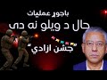 باجوړ عملیات حال د ویلو نه دی 