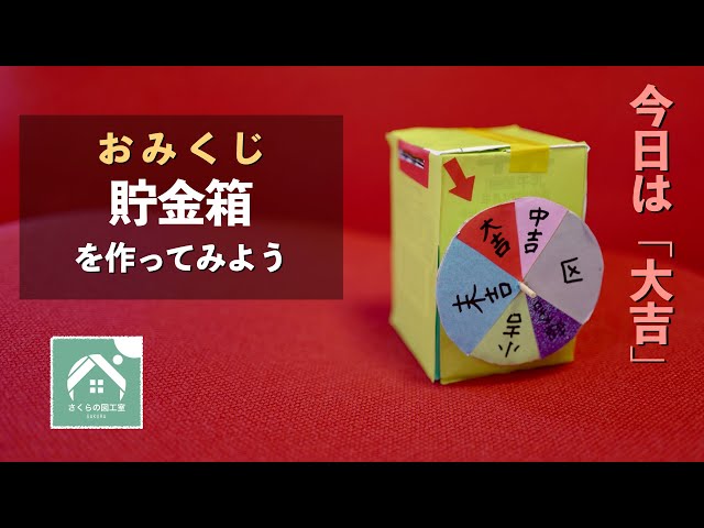 おみくじ貯金箱