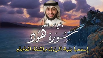 سورة هود كاملة Surah Hud Full تلاوة خاشعة بصوت الشيخ أحمد النفيس by Sheikh Ahmad Al-Nafis