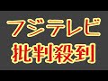 第1361回 フジテレビ 批判殺到