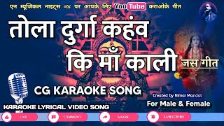 Tola Durga Kahav ki maa kali Karaoke with scrolling lyrics | Cg Bhakti Karaoke Song