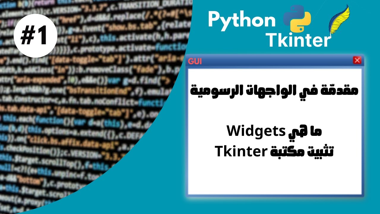 Tkinter GUI #1 | مقدمة في الواجهات الرسومية