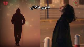 اغاني تركي حزين                         #لاتنسى_لايك_واشتراك_بالقناة_ليصلك_كل_جديد