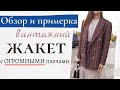 Шью сама ЖАКЕТ с ОБЪЁМНЫМИ плечами/Обзор и примерка