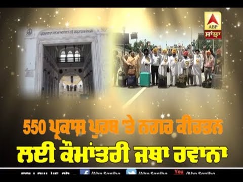 Pakistan `ਚ ਗੂੰਜਣਗੇ BaBa Nanak ਦੇ ਜੈਕਾਰੇ! | ABP Sanjha |