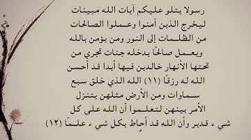 سورة الطلاق 11 -  12