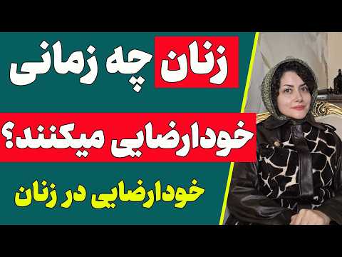 چه مواقعی خانم ها خود ارضایی میکنند ایا زنان هم خودارضایی میکنند خودارضایی در زنان