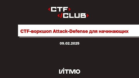 CTF-воркшоп Attack-Defense для начинающих