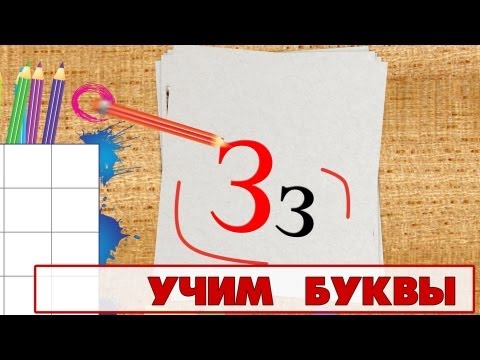 Учим буквы - Буква З. Видео для детей от 4х лет.
