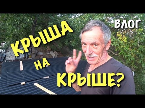 КРЫША НА КРЫШЕ) / Строим загородный дом