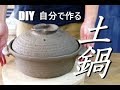 美味しい鍋が食べたいな！電動ろくろ　土鍋の作り方　フルバージョン【初級・陶芸解説108A】