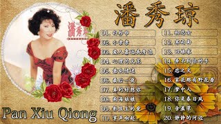 【潘秀琼 Pan Xiu Qiong】30首懷舊老歌 | 潘秀琼最佳歌曲：白纱巾，小亲亲，爱人靠近我身边，心理的火花，意乱情迷，最后一夜 | Best Songs Of Pan Xiu Qiong