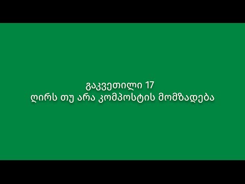 გაკვეთილი 17. ღირს თუ არა კომპოსტის მომზადება