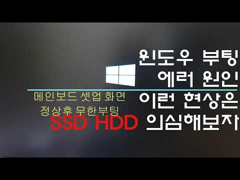 윈도우 무한 부팅 에러 이런 현상은 SSD HDD를 의심해보자 윈도우 무한 부팅 오류 