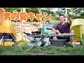 【男の夏キャン】 自転車とキャンプと川遊び