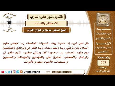 4015- هل يجوز أن أدعو بهذه الدعوات الجامعات: رب اجعلني مقيم الصلاة ومن ذريتي ، ربنا وتقبل دعاء..