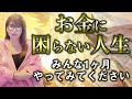 超神回保存版【HAPPYちゃん】お金に困らない人生とお金が無くなった現実。みんな1ヶ月やってみてください。 スピリチュアル【ハッピーちゃん】ハッピー理論 総集編
