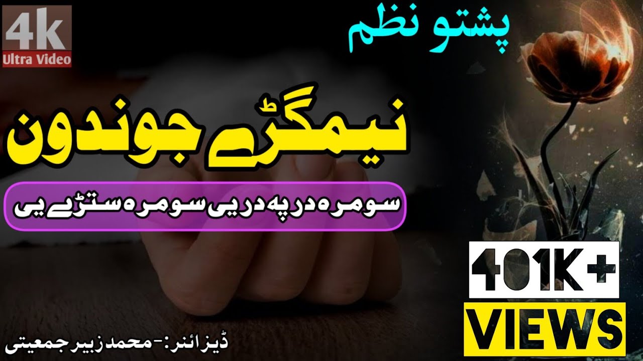 څومرہ در پہ در یي څومرہ ستړے یي | جوندہ زہ دي پیژانم نیمګړے یي |Pashto Sad Nazam| پشتوغمگین نظم|sad|