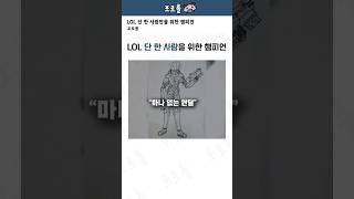 LOL 단 한 사람만을 위한 챔피언 screenshot 5