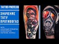 Значение тату противогаз - особенности и фото примеры рисунка для сайта tattoo photo ru