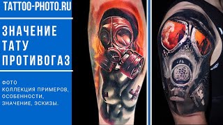Значение тату противогаз - особенности и фото примеры рисунка для сайта tattoo photo ru