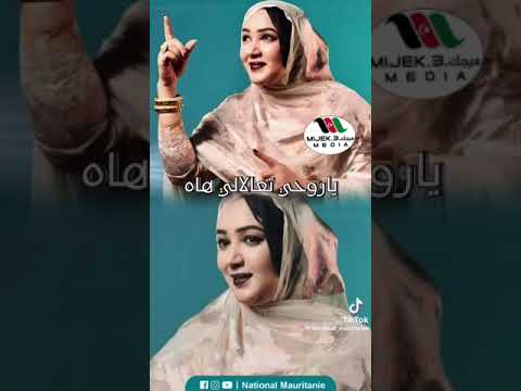 مانبقي كون انت الفنانة وردة منت اهمد فال