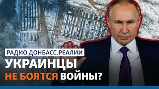 Угроза войны России против Украины: истерика или выдержка? | Радио Донбасс.Реалии