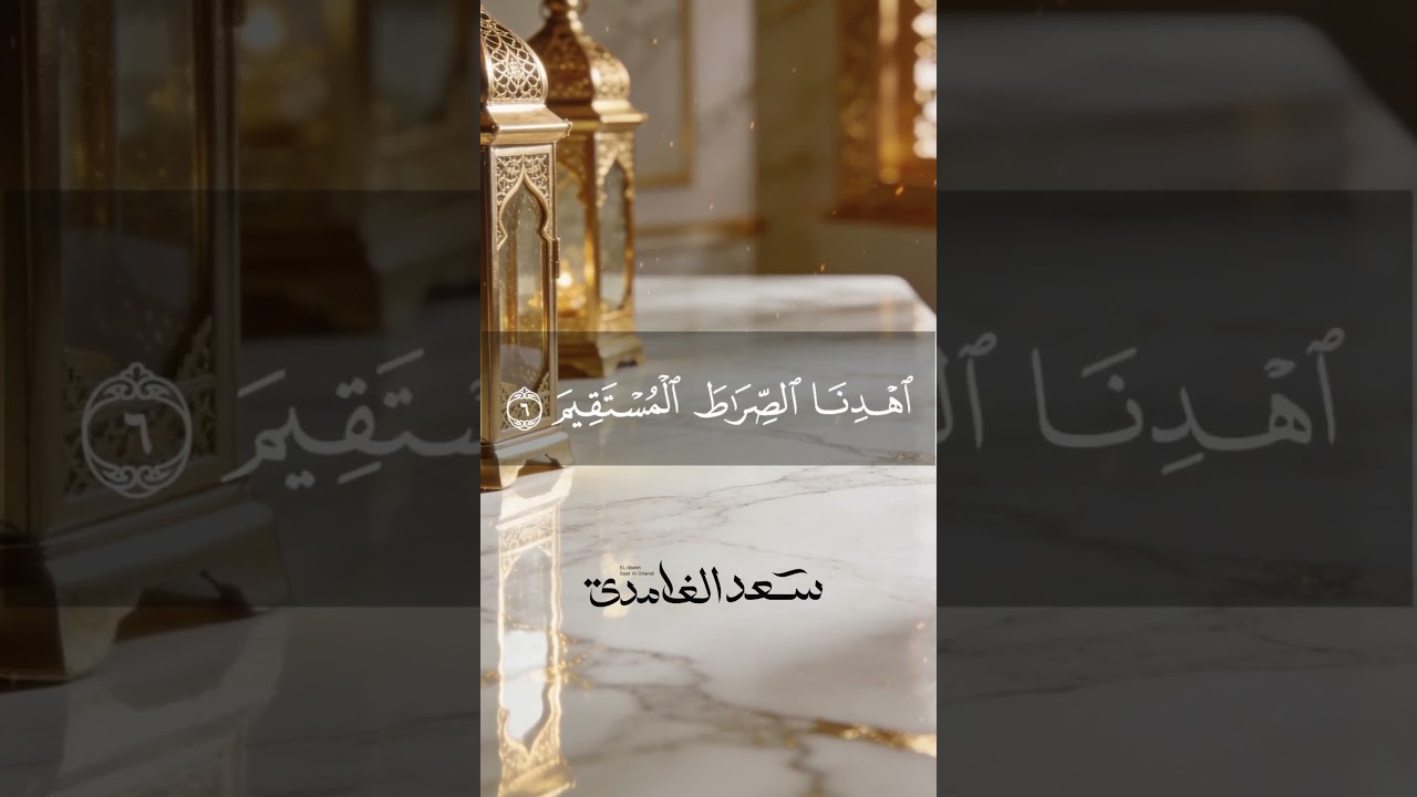 سعد الغامدي الفاتحه