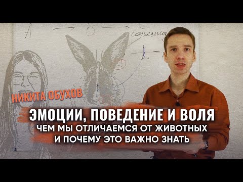 Эмоции, поведение и воля. Чем мы отличаемся от животных и почему это важно знать | Н.В. Обухов