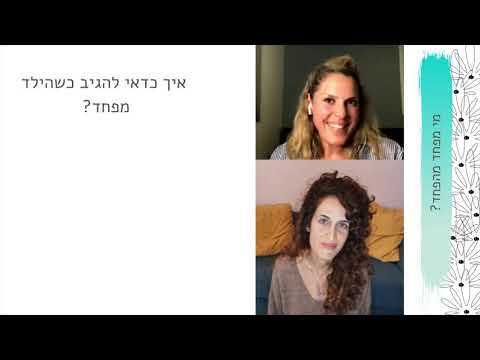 וִידֵאוֹ: תשובות על שאלות. פחדים מילדות. כיצד אוכל לעזור לילד שלי?