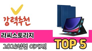 소비자가 선호하는 라씨스토리지 TOP 5 가격, 후기, 구매정보