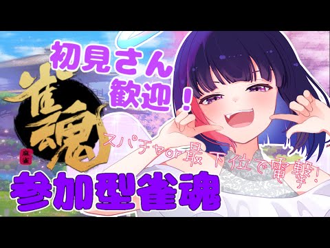 【参加型 / 雀魂】配信者にデバフをかけろ！参加型麻雀【 妹良小兎 / Vtuber】