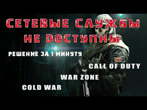🇷🇺 | CALL OF DUTY | WARZONE | COLD WAR - сетевые службы недоступны - решение проблемы за 1 минуту.