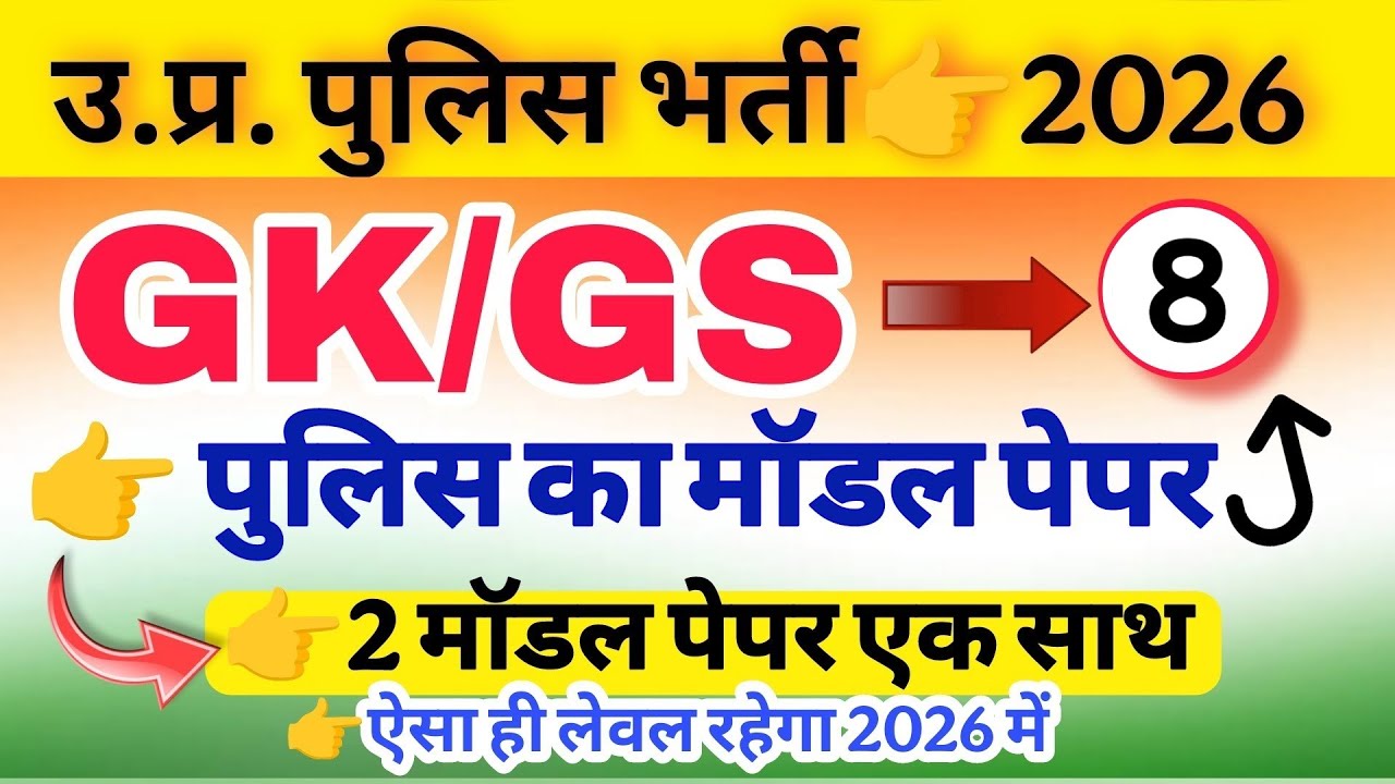 Up Police Exam 2026|| Police Hindi class || police Exam gk gs 2 मॉडल पेपर एक साथ 15 जनवरी