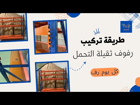 طريقة تركيب رفوف تخزين حديد ثقيلة التحمل