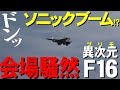 衝撃波ドンッ！ソニックブームF16超絶飛行！岩国フレンドシップデー2019