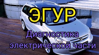 ЭГУР Пежо 307. Диагностика электрической части. Усилитель руля. Предохранители. Элементы системы.