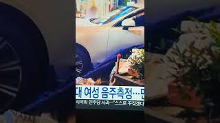 📺 뉴스리뷰  🚗 음주운전자  분식집 돌진