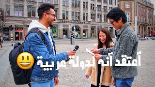 رد فعل الاجانب عند رؤية جواز السفر المصري | وماذا يعرفون عن مصر؟!