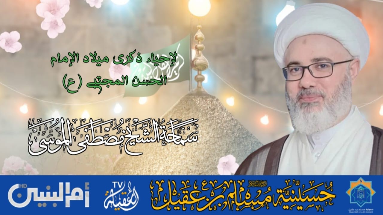 سماحة الشيخ مصطفى الموسى | ذكرى ولادة الإمام الحسن الزكي ع | 15 رمضان 1447هـ
