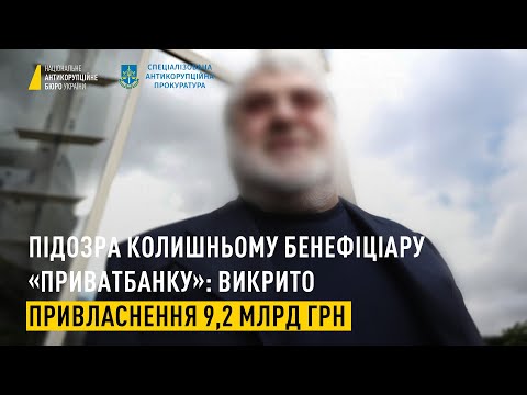 Підозра колишньому бенефіціару «ПриватБанку»: викрито заволодіння 9,2 млрд грн