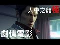 《人中之龍 極》劇情電影 第三章  火爆喪禮 繁體中文 EP3