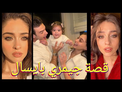 مسلسلات معلومات عن جيمري بايسال   مسلسل ليلى لعبة الحظ الحب لا يفهم الكلام ورود وذنوب