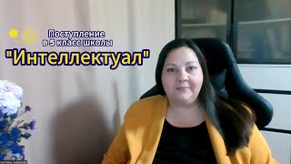 Математика в Интеллектуал (обязательная часть Письменного тура в 5 класс школы «Интеллектуал»)